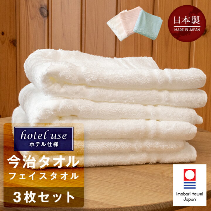 楽天市場】hotel use -ホテル仕様- 今治タオル フェイスタオル 約 