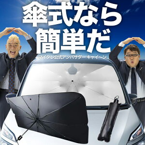 【傘シェードで変わる】 傘 サンシェード 車 サンシェード 傘 フロント 傘 式 サンシェード 傘型 サンシェード 傘 形 車用 サンシェード 傘 車 サンシェード 傘 おすすめ 傘式サンシェード 軽