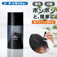 公式 アートネイチャー アートミクロン パウダー 20g 薄毛隠し 増毛パウダー 白髪隠し ハゲ隠し 男性用 …