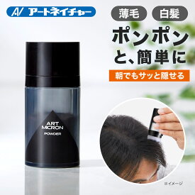 公式 アートネイチャー アートミクロン パウダー 20g 薄毛隠し 増毛パウダー 白髪隠し ハゲ隠し 男性用 パフ パウダー 男性 薄毛 増毛 白髪パウダー 生え際 部分隠し メンズ ポンポン 頭皮用 髪用 分け目 円形脱毛症 ブラック 単品