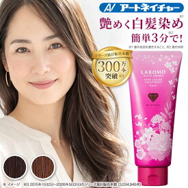 公式 アートネイチャー ラボモ スカルプアロマ ヘアカラー 白髪染め トリートメント キュア 女性用 毛染め カラートリートメント レディース 白髪隠し 白髪ケア 白髪 ヘアケア 部分染め 生え際 リタッチ 人気 黒 茶 ブラック ダーク