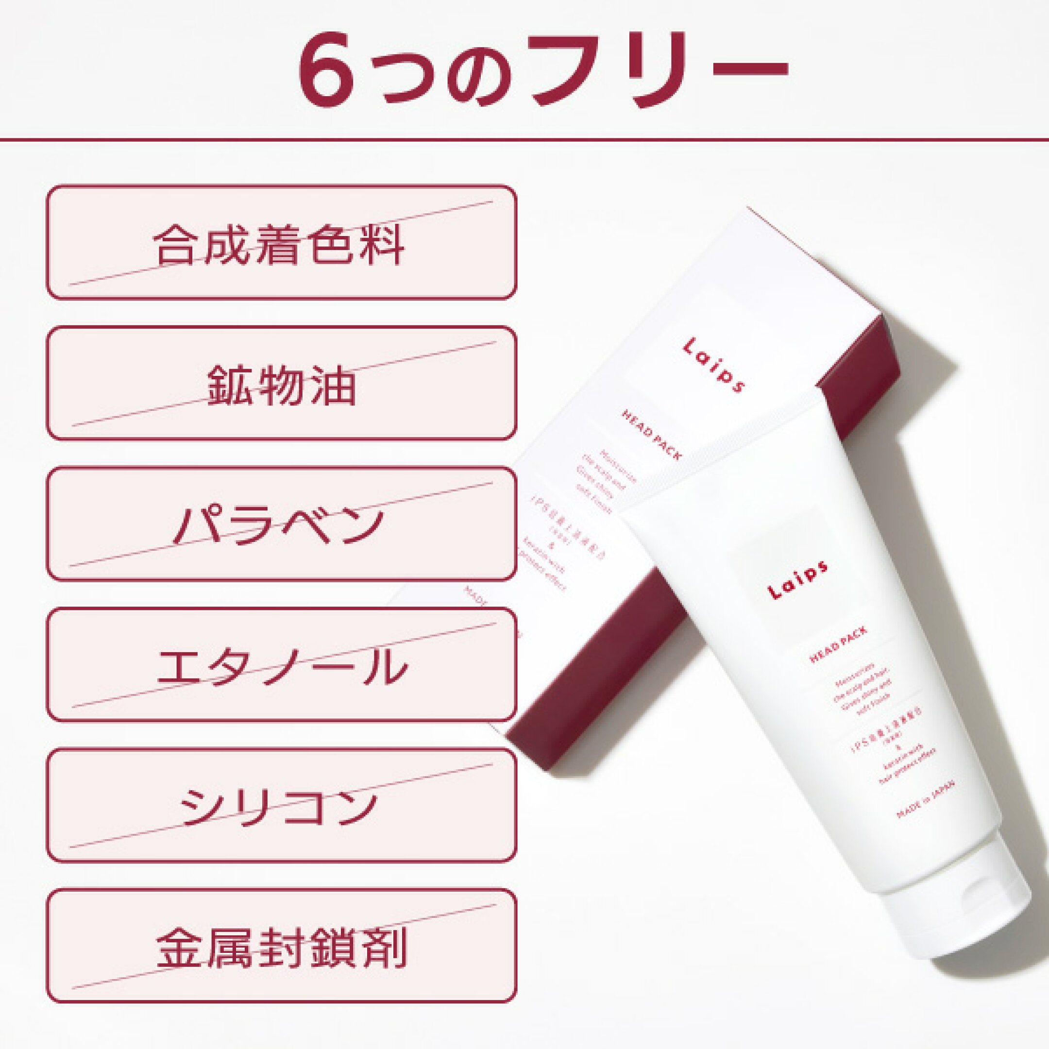 ６つのフリー(合成着色料/鉱物油/パラベン/エタノール/シリコン/金属封鎖剤)