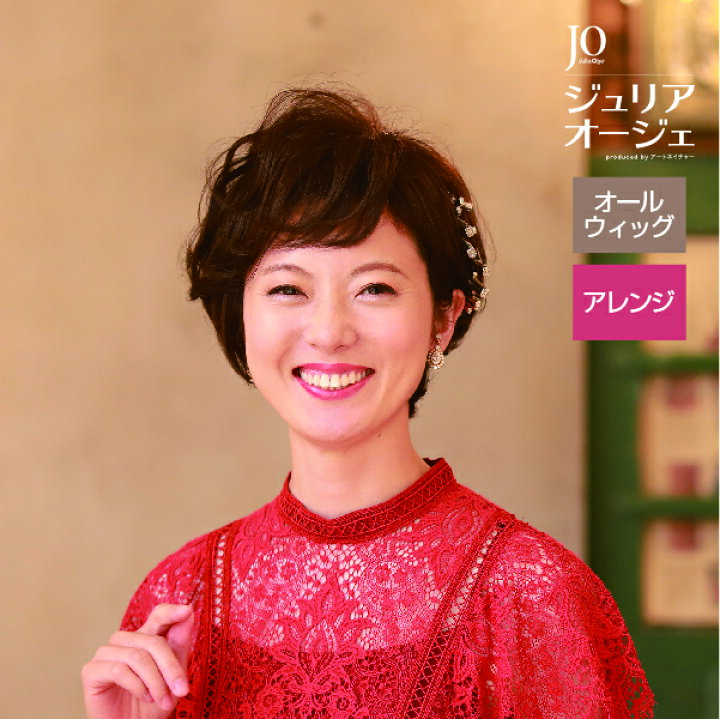 楽天市場】エッグショート JO ジュリア・オージェ ウィッグ オール  