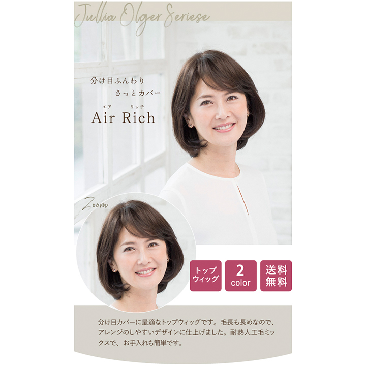 楽天市場】Air Rich エア リッチ ウィッグ トップウィッグ 送料無料