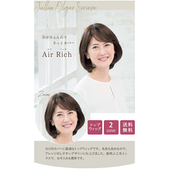 楽天市場】Air Rich エア リッチ ウィッグ トップウィッグ 送料 