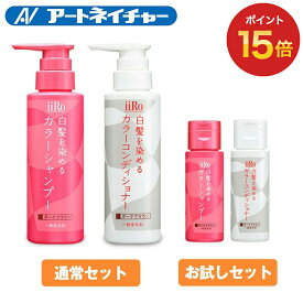 【ポイント15倍】 アートネイチャー iiRo（イーロ） 白髪を染める カラーシャンプー ＆ カラーコンディショナーセット （通常品セット各200mL）/（お試しセット各50mL） 白髪染め シャンプー 女性用 男性用 生え際 根元※通常セットにお試し品は付きません。