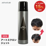 【15%OFFクーポン】 公式 アートネイチャー アートミクロン ジェット スプレー 薄毛隠し 増毛スプレー オ…