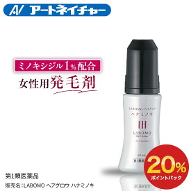 【期間限定】20%ポイントバック 【第1類医薬品】公式 アートネイチャー ラボモ ヘアグロウ ハナミノキ 62mL 1本 発毛剤 育毛剤 女性用 ミノキシジル 女性 ミノキ レディース FAGA 抜け毛予防 薄毛対策 産後 発毛 育毛 養毛 発毛促進 抜け毛 脱毛症 薄毛 脱毛 頭皮 単品