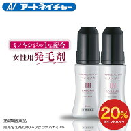 【20%ポイントバック】 【第1類医薬品】公式 アートネイチャー ラボモ ヘアグロウ ハナミノキ 62mL 2本セ…