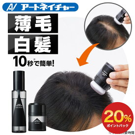 【期間限定】20%ポイントバック 公式 アートネイチャー アートミクロン パウダー＆スプレーセット 薄毛隠し 増毛パウダー 白髪隠し ハゲ隠し 男性用 パフ パウダー 男性 薄毛 増毛 生え際 部分隠し メンズ 白髪対策 ポンポン 頭皮用 髪用 分け目 円形脱毛症 ブラック