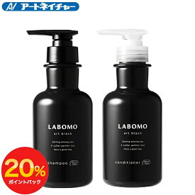 【期間限定】20%ポイントバック 公式 アートネイチャー ラボモ アートブラック シャンプー＆コンディショナー 2点セット スカルプシャンプー スカルプコンディショナー ノンシリコンシャンプー ノンシリコンコンディショナー シャンプー 男性 男性用 医薬部外品 LABOMO