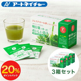 【期間限定】20%ポイントバック 明日葉で作ったおいしい青汁 30袋入り 3箱セット トクホの青汁 / アートネイチャー 公式通販 / 青汁 明日葉 国内製造 明日葉青汁 あしたば青汁 キトサン コレステロールを下げる 特保 トクホ 送料無料 国産