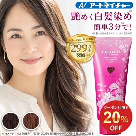 【20%OFFクーポン】 公式 アートネイチャー ラボモ スカルプアロマ ヘアカラー 白髪染め トリートメント キュア 女性用 毛染め カラートリートメント レディース 白髪隠し 白髪ケア 白髪 ヘアケア 部分染め 生え際 リタッチ 人気 黒 茶 ブラック ダーク