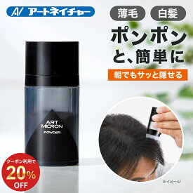 【20%OFFクーポン】 公式 アートネイチャー アートミクロン パウダー 20g 薄毛隠し 増毛パウダー 白髪隠し ハゲ隠し 男性用 パフ パウダー 男性 薄毛 増毛 白髪パウダー 生え際 部分隠し メンズ ポンポン 頭皮用 髪用 分け目 円形脱毛症 ブラック 単品