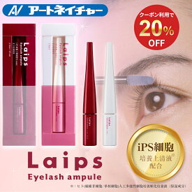 【期間限定】20%OFFクーポン まつ毛美容液 まつげ美容液 ライプス Laips アイラッシュ アンプル 4g 眉毛美容液 マツエク まつ毛ケア まつげ まゆ毛美容液 保湿 美容液 目元ケア まつ毛 下地 ボリューム クリア ブルー 日本製 母の日 アートネイチャー