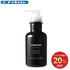 【20%OFFクーポン】 公式 アートネイチャー ラボモ アートブラック コンディショナー 270mL メンズコンディショナー スカルプコンディショナー ノンシリコンコンディショナー 薬用コンディショナー フケ かゆみ 男性 男性用 医薬部外品 LABOMO 単品