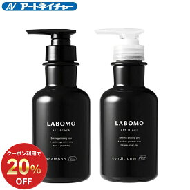【20％OFFクーポン】 公式 アートネイチャー ラボモ アートブラック シャンプー＆コンディショナー 2点セット スカルプシャンプー スカルプコンディショナー ノンシリコンシャンプー ノンシリコンコンディショナー シャンプー 男性 男性用 医薬部外品 LABOMO