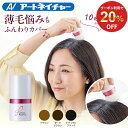 【20%OFFクーポン】 公式 アートネイチャー アートミクロン プラビ パウダー 8g 白髪隠し 女性 薄毛 ヘアファンデーシ…