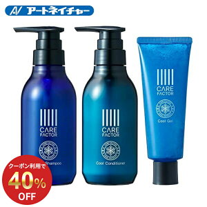【期間限定】40%OFFクーポン 公式 アートネイチャー CARE FACTOR ケアファクター クールシャンプー&クールコンディショナー&クールジェルセット 3点セット 爽快感 メントール 清涼感 冷感 ボリ