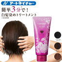 【期間限定】ポイント15倍 公式 アートネイチャー ラボモ スカルプアロマ ヘアカラー 白髪染め トリートメント キュア 女性用 毛染め カラートリートメント レディース 白髪隠し 白髪ケア 白髪 ヘアケア 部分染め 生え際 リタッチ 人気 黒 茶 ブラック ダーク