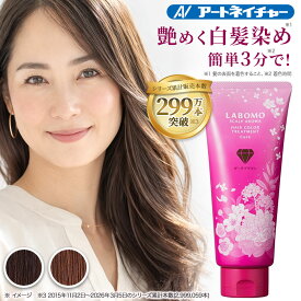 公式 アートネイチャー ラボモ スカルプアロマ ヘアカラー 白髪染め トリートメント キュア 女性用 毛染め カラートリートメント レディース 白髪隠し 白髪ケア 白髪 ヘアケア 部分染め 生え際 リタッチ 人気 黒 茶 ブラック ダーク