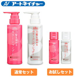 アートネイチャー iiRo（イーロ） 白髪を染める カラーシャンプー ＆ カラーコンディショナーセット （通常品セット各200mL）/（お試しセット各50mL） 白髪染め シャンプー 女性用 男性用 生え際 根元※通常セットにお試し品は付きません。