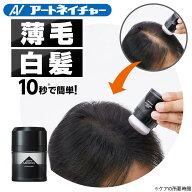 公式 アートネイチャー アートミクロン パウダー 20g 薄毛隠し 増毛パウダー 白髪隠し ハゲ隠し 男性用 …