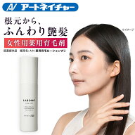 公式 アートネイチャー ラボモ 90mL シルキーソフト ローション 育毛剤 女性用 薬用 育毛 女性 レディー…