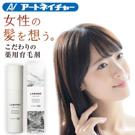 公式 アートネイチャー ラボモ 90mL シルキーソフト ローション 育毛剤 女性用 薬用 育毛 女性 薬用育毛剤 レディース 育毛ローション 養毛 養毛剤 脱毛 抜け毛 予防 発毛促進 薄毛 対策 脱毛症 医薬部外品 LABOMO 単品