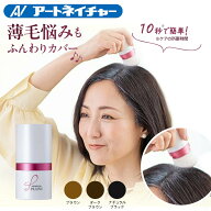 公式 アートネイチャー アートミクロン プラビ パウダー 8g 白髪隠し 女性 薄毛 ヘアファンデーション ポ…