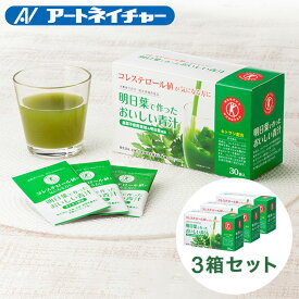 明日葉で作ったおいしい青汁 30袋入り 3箱セット トクホの青汁 / アートネイチャー 公式通販 / 青汁 明日葉 国内製造 明日葉青汁 あしたば青汁 キトサン コレステロールを下げる 特保 トクホ 送料無料 国産