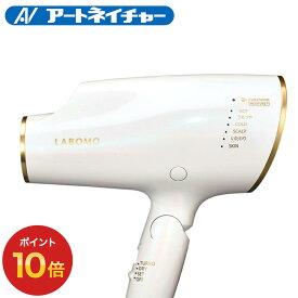 【ポイント10倍】 公式 アートネイチャー LABOMO うるつやドライヤー ナノイー nanoe 高浸透ナノイー イオン ミネラルマイナスイオン 1200w 速乾 早く 乾く ヘア 髪