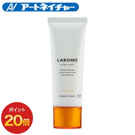 【期間限定】ポイント20倍 ラボモ シルキーソフト ハンドクリーム 薬用ハンドクリーム シトラスの香り ハーブの香り スキンケア ハンドケア 保湿クリーム 肌荒れ 手荒れ アートネイチャー 公式 LABOMO 【医薬部外品】レディース 女性用 メンズ 男性用 ギフト プレゼント