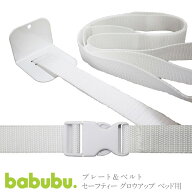 ベビーベッド 添い寝用固定ベルト babubu. プレート・ベルト | バブブ専用 ベッドとベビーベッドをしっか…