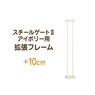 【KISS BABY スチールゲート2 アイボリー用拡張フレーム1本 10cm】【幅85〜95cmまで取付け可能！】本体別…