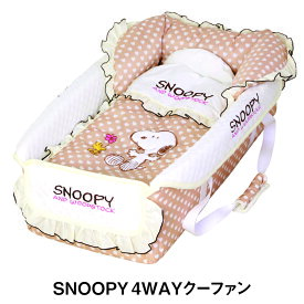 スヌーピー Snoopy ママ想いの4通りの使い道4WAYクーファン(クーハン) | お昼寝マット☆おむつ替えシート☆プレイマット 【あす楽対応】※北海道・沖縄・離島は送料無料対象外