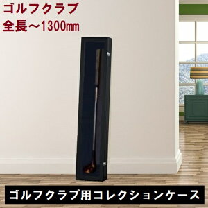 全長1300mmまで【特注生産・プレミアム】ゴルフクラブ ディスプレイケース(1480x209x98mm)【UV80%以上カットアクリル仕様】ホルダー付き コレクションケース 日本製 国産 ゴルフ ドライバー