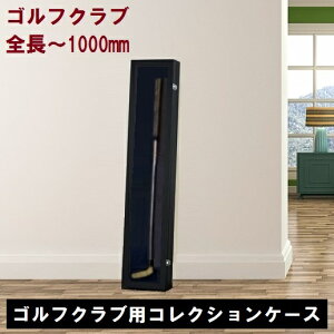 全長1000mmまで【特注生産・プレミアム】ゴルフクラブ ディスプレイケース(1180x209x98mm)【UV80%以上カットアクリル仕様】ホルダー付き コレクションケース 日本製 国産 ゴルフ パター