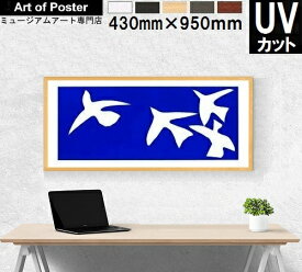 【アンリ・マティス UV80%カット 本格派プレミアム木製額装アートポスター】鳥 1947年(430×950×24mm) -おしゃれインテリアに- 安心の国産額・UV80%カットの2mm厚アクリル板仕様・シルクスクリーン アートパネル アート フレーム