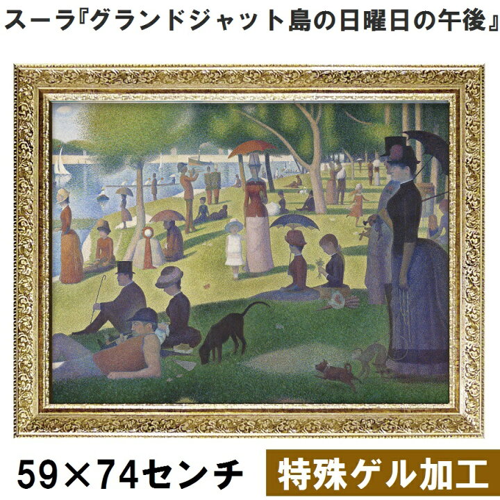 楽天市場】【ジョルジュ・スーラ｜名画 額装品 | 特殊ゲル加工 