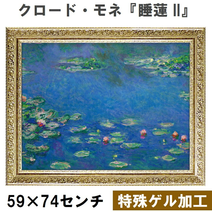 楽天市場】【クロード・モネ｜名画 額装品 | 特殊ゲル加工】『睡蓮 II 