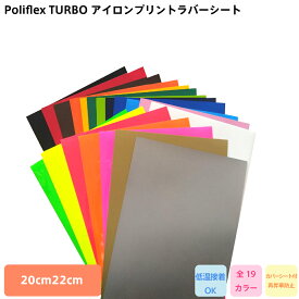 POLI-FLEX TURBO アイロンプリント ラバーシート 20cm×30cm 22cm×30cm 艶消し 低温接着 再昇華防止 カバーシート付 アイロンシール ラバーシート 艶消し ラバーシート カッティングプロッター対応 DIY オリジナル Tシャツ ユニフォーム 背番号 ステカ