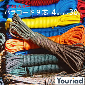 【200円OFF 27日10時まで】パラコード 4mm 9芯 30m Youriad 550 耐荷重250kg 手芸 ハンドメイド キャンプ用品 ひも カラフル アウトドア ミリタリー タープ タープロープ ガイロープ 防災グッズ パラシュートコード ブレスレット 紺色 ネイビー 緑 迷彩 黒 グリーン