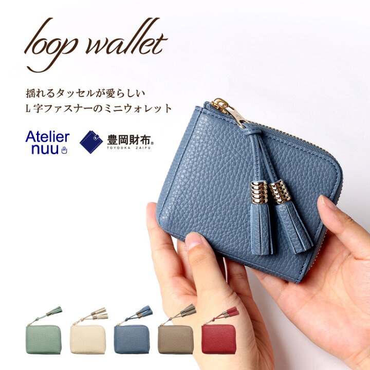 楽天市場 アトリエヌウ Atelier Nuu 財布 L字ファスナー ミニ財布 二つ折り財布 レディース 使いやすい ブランド 50代 40代 小さめ 豊岡財布 本革 Loop プレゼント ギフト アトリエnuu アトリエヌー Artphere アートフィアー E Shop