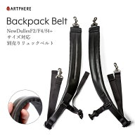 【公式】 アートフィアー ARTPHERE リュックベルト ニューダレスバッグF4 F4+ F2用 取換えベルト バック…