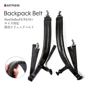【公式】 アートフィアー ARTPHERE リュックベルト ニューダレスバッグF4 F4+ F2用 取換えベルト バックパックベルト メンズレディース 付け替え チェストベルト ZA09-104 実用的