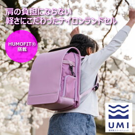【2025年版】ナイロンランドセル 日本製 HUMOFIT 軽い 大容量 安全 男の子 かっこいい 女の子 ナイロン ランドセル スクールリュック SDGs 防水 撥水 小学生 通学 黒 ブルー スカイ レッド ピンク ラベンダー UMI