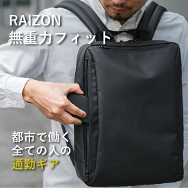 【Makuakeで11,181%達成！わずか0.5kgの超軽量なビジネスリュック】ビジネス リュック メンズ レディース 軽い 超軽量 通勤 通学PC バックパック リュックサック 15インチ 薄型 撥水 軽い RAIZON レゾン アーバン