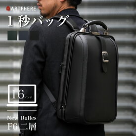 通勤リュック リュック ダレスバッグ ニューダレス 豊岡鞄 メンズ レディース 通勤 通学 おしゃれ ARTPHERE アートフィアー New Dulles TOUCH Tough F6二層