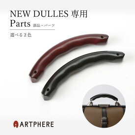 【公式】 アートフィアー ARTPHERE ニューダレスバッグ用交換ハンドル 付け替え 木製 持ち手 取っ手 天然素材 バッグ ハンドル ウッドハンドル 手芸 単品 鞄用 ZA14-101 パーツ 実用的